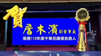 賀！禾久貿易詹木濱副董事長榮獲第78屆「金商獎」優良商人殊榮！